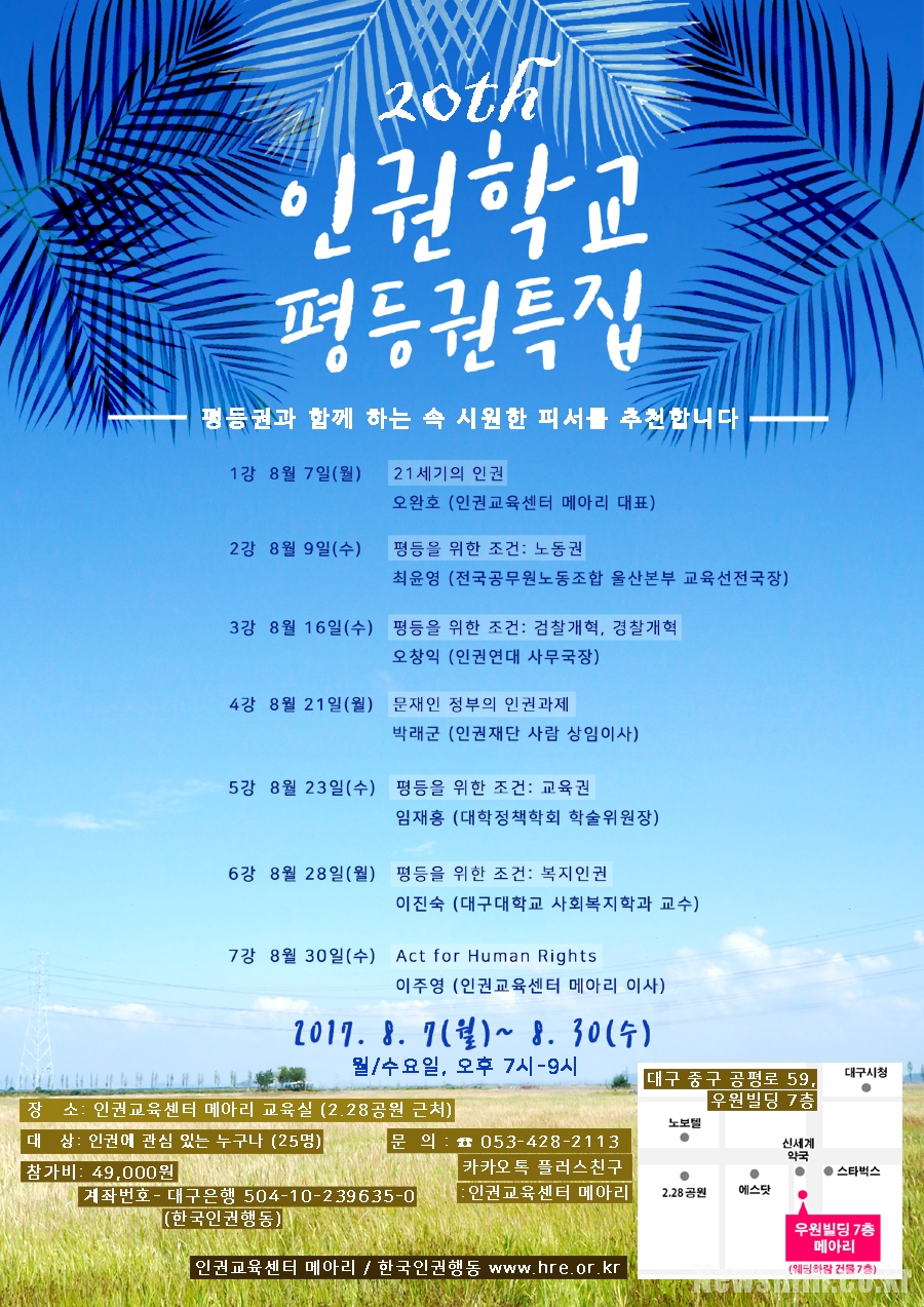  인권교육센터 메아리, 8월 ‘평등권 특집’ 20회 인권학교 열려 