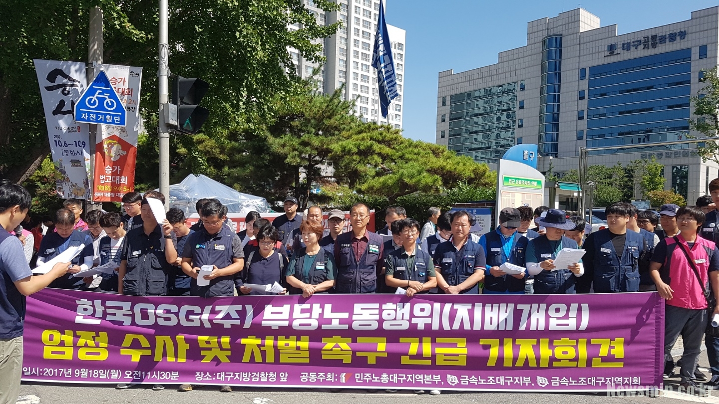  한국OSG, 부당노동행위 혐의로 고소당해 