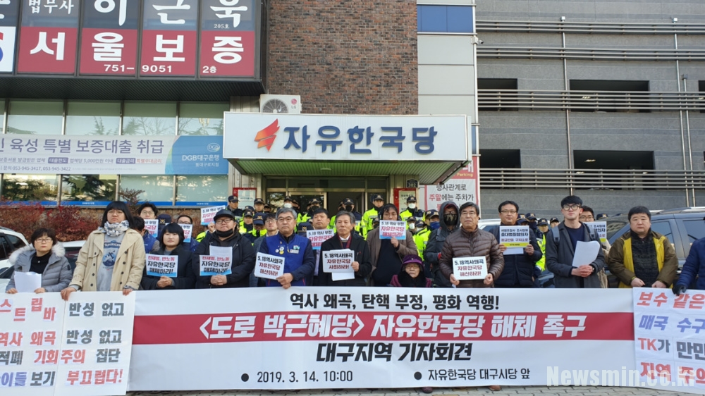  대구 66개 시민단체, “‘도로 박근혜당’ 자유한국당 해체하라” 