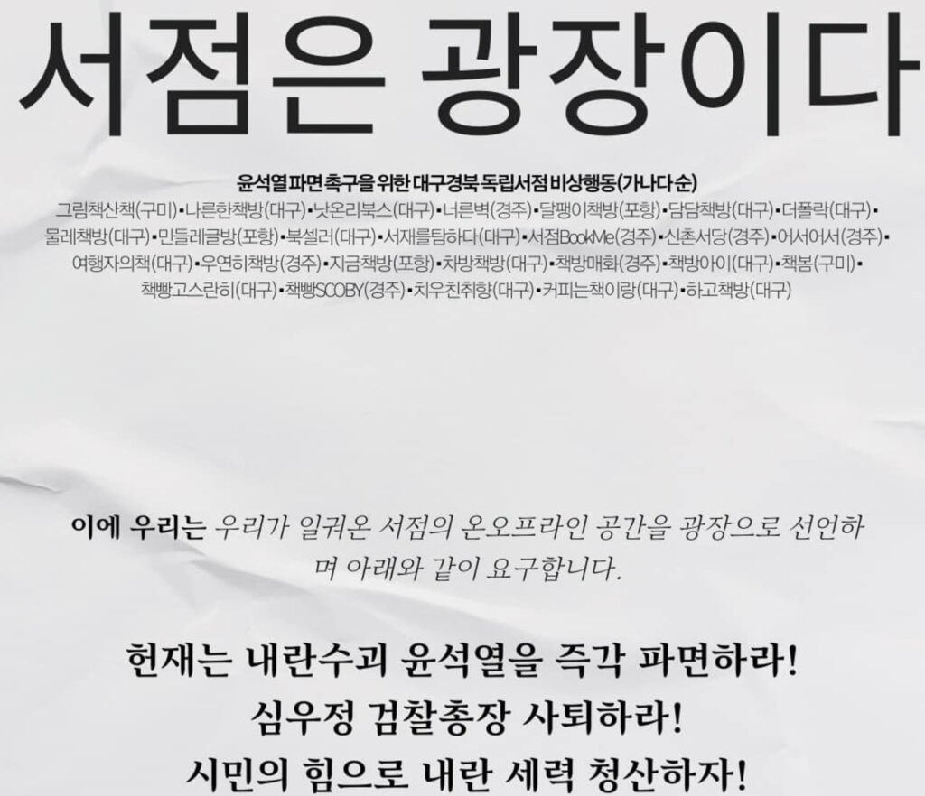 대구경북 독립서점 26곳, 서점이 곧 광장···윤석열 파면해야