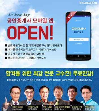 공인중개사 합격연구소 패스랩, 시험 대비 무료 인강 제공