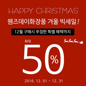 웬즈데이, 최대 50%할인 12월 화장품 빅세일 진행
