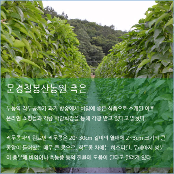 문경칠봉산농원, 무농약 작두콩차 출시