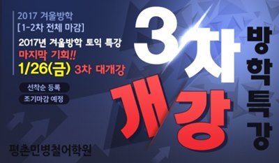 안양 평촌 토익학원 민병철어학원, 방학특강 26일 3차 개강, 선착순 마감