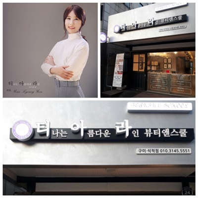 토탈뷰티샵 티나는 아름다운 라인 구미 석적점 추가오픈 기념 할인행사
