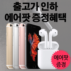 모모폰, 아이폰6S 플러스 가격인하 및 에어팟 이벤트