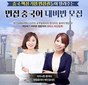 취업중국어 대비, 중국어학원 차이나탄캠프 면접중국어 대비 과정 오픈