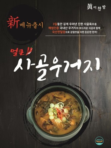 반찬전문점 진이찬방, 사골우거지국 외 신제품 잇따라 출시