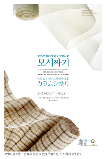 한국과 일본의 모시 문화, 한자리에서 만나다