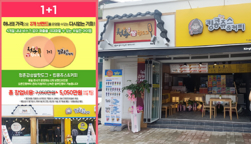 킹콩쥬스&커피와 청춘핫도그, 동시 오픈 시 창업 비용 할인 프로모션