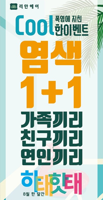 부천미용실 리안헤어 중동점, 염색 1+1 이벤트 실시