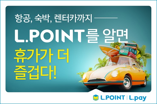롯데멤버스, 스마트 컨슈머 위한 엘포인트 바캉스 제안