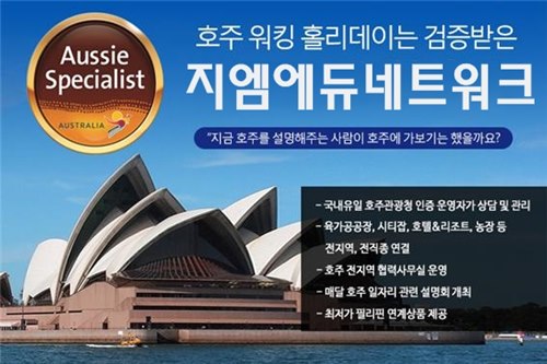 지엠에듀네트워크, 호주워킹홀리데이 일자리 패키지 선보여