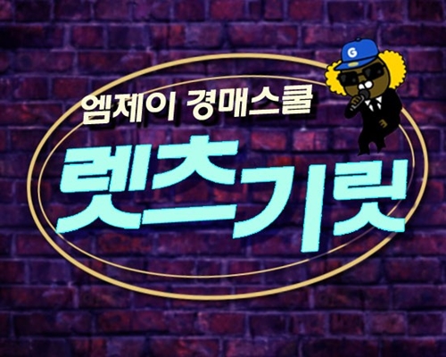 부산경매학원 엠제이경매스쿨, 제24기 부동산 경매 기초스터디 강좌 교육생 모집