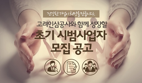 차가버섯 전문기업 (주)고려인삼공사, 프랜차이즈 사업자를 위한 창업 지원 방침