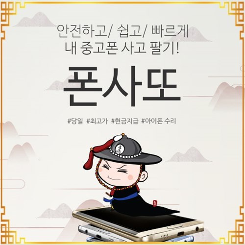 폰사또-중고나라, 중고폰 판매 이벤트 실시