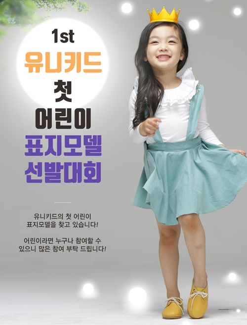 키즈 패션 웹잡지 유니키드 창간호 어린이표지모델 콘테스트