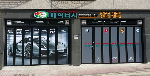 덴트 자동차외형복원창업 전문 매직터치, 가맹점에 다양한 기술정보 제공
