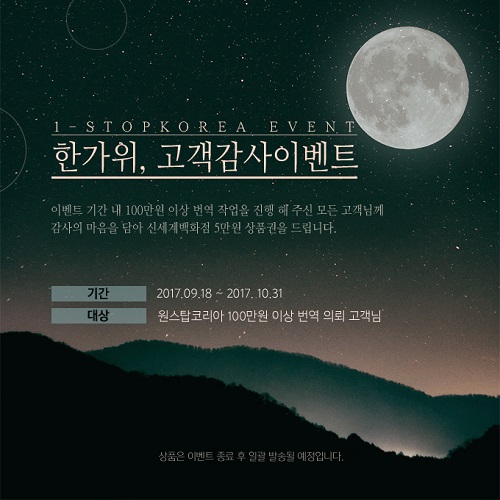 다국어 번역회사 원스탑코리아 한가위, 고객 감사 이벤트 진행