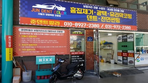 일산 덴트, 판금도색 전문 준덴트칼라, 자동차 광택 및 외형복원 체계적인 수리 제공