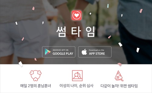 소개팅 어플 썸타임 대규모 업데이트 실시
