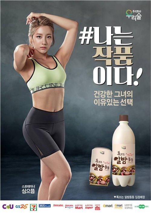 남성 중심의 주류 광고에서 탈피한 ㈜우리술 알밤동동