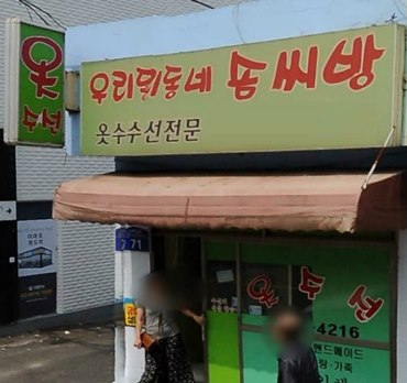 34년 경력의 수선 전문가 방화동 우리동네솜씨방, 방수/등산복까지 영역 확대
