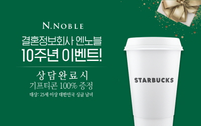 결혼정보회사 엔노블, 10주년 기념 스타벅스 증정 이벤트