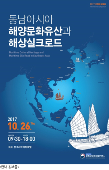 동남아시아 해양문화유산과 해상실크로드