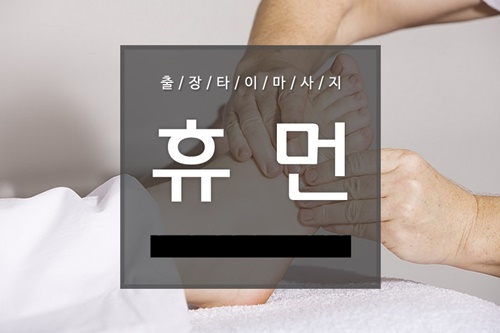 휴먼홈타이, 서울 및 수도권 지역 출장타이마사지 서비스 제공