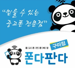 중고폰매입/판매 전문점 폰다판다 구미점 연말이벤트 실시