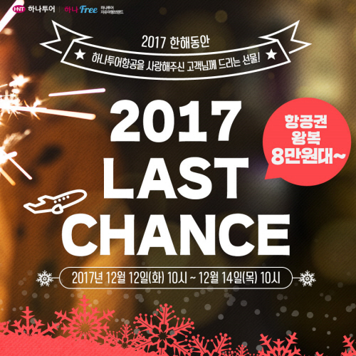 아직 항공권 구하지 못했다면…하나투어 항공, 2017 연말 라스트 찬스 특가 진행