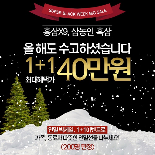 사포닌 흡수율 높인 풍기흑삼 삼농인 선보여..연말 효도선물로 홍삼 눈길