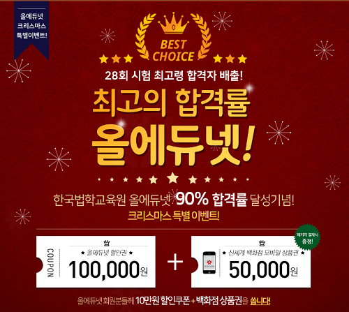 부동산실무·공인중개사 인강 올에듀넷, 31일까지 크리스마스 특별할인 이벤트 진행