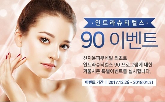 홍대피부관리 전문점 신지윤피부네일, 기존 혜택 더한 인트라슈티컬스 90 이벤트 실시
