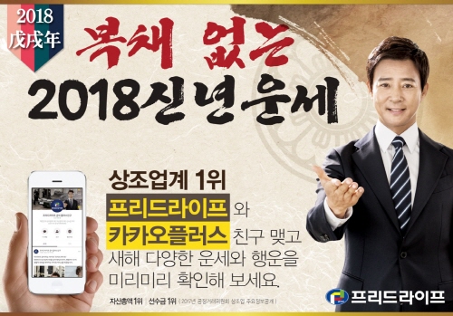 상조업체 프리드라이프, 무료 신년운세 이벤트 실시
