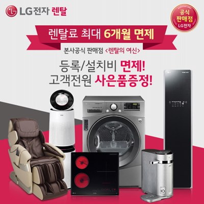 LG렌탈샵 렌탈의 여신, 다양한 혜택 제공 이벤트 진행