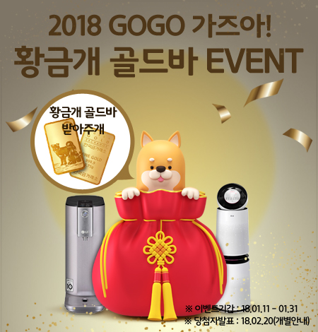 LG전자 이샵, 황금개띠 맞이 골드바 이벤트 실시