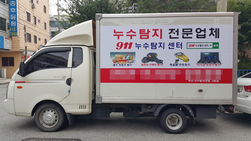 911누수탐지센터, 하수구 시공 및 누수탐지 서비스 제공