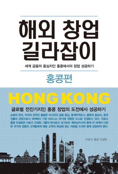 아토즈홍콩컨설팅 해외창업 길라잡이 홍콩편 출간