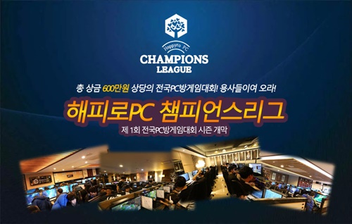 PC방창업 브랜드 해피로PC방, 2018 제1회 전국 게임대회 개최