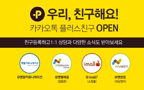 앤알커뮤니케이션, 앤텔레콤, imall7, 앤보임 등 플러스친구 서비스 오픈