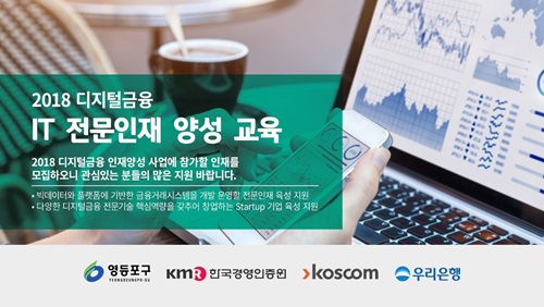 한국경영인증원, 디지털금융 창업자들을 위한 IT전문인재 양성교육 실시