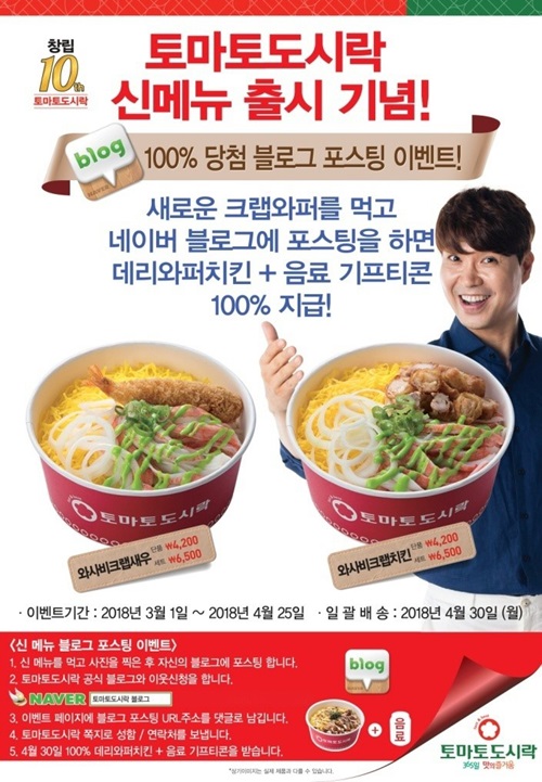 도시락 창업 프랜차이즈 토마토도시락, 신 메뉴 출시 기념 이벤트 실시