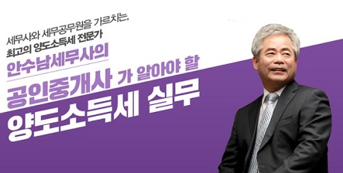 랜드프로강남학원, 공인중개사가 알아야 할 양도소득세 실무 4월 3일 개강