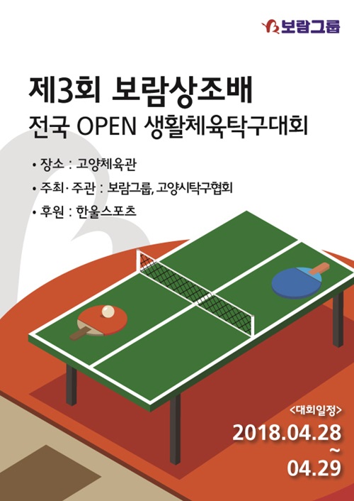 제3회 보람상조배 전국오픈 생활체육탁구대회 4월 28-29일 개최