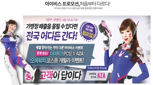 PC방창업프랜차이즈 아이비스, 오버워치 코스튬 게릴라 이벤트