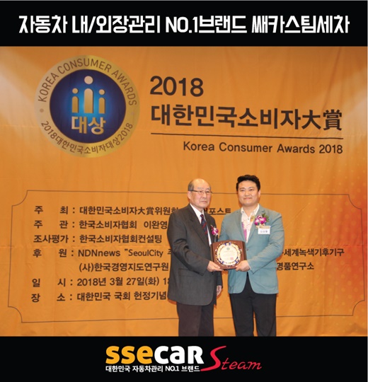 쌔카에스 쌔카스팀 스팀세차 브랜드 2018 대한민국소비자 대상 수상