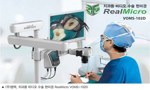 ㈜썸텍, 3D 치과용 비디오 수술 현미경 Voms-102D 출시