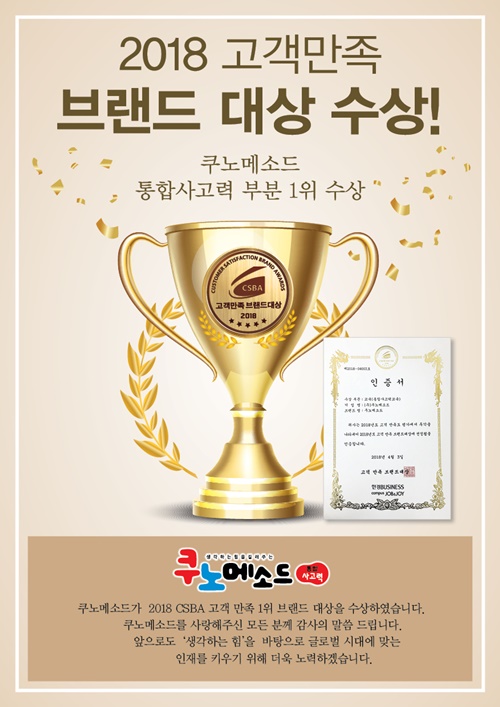 생각하는 힘을 기르는 유아교육 쿠노메소드, 고객만족브랜드 대상 수상